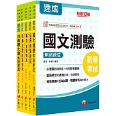 2026初等考試[一般行政]焦點速成版套書：課文焦點搭配大量題庫，極致速成!