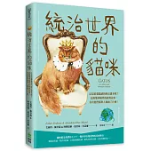 統治世界的貓咪：這是給貓貓讀的歷史課本吧?記錄地球喵界的經典故事，看看他們都對人類做了什麼!