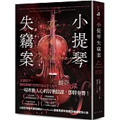 小提琴失竊案：CrimeReads年度最佳推理小說! 「早安美國」讀書俱樂部選書