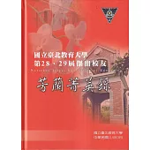 芳蘭菁英錄：國立臺北教育大學第28、29屆傑出校友