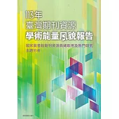113年臺灣期刊資源學術能量風貌報告