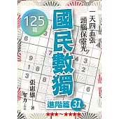 國民數獨：進階篇31