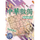 中華數獨：高階篇31