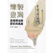 煉製臺灣：高雄煉油廠歷史與遺產