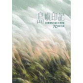 島嶼印記：洪東標的鄉土情懷70創作展