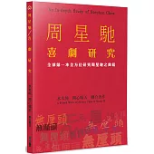周星馳喜劇研究：全球第一本全方位研究周星馳之典籍