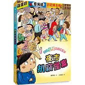 來自星星的小偵探5：夜市扒竊怪案(二版)