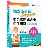 2025【考前衝刺必備利器】職安衛計算Easy Go:甲乙級職業安全衛生管理技術士經典題庫(技術士)