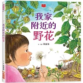 我家附近的野花(新版)