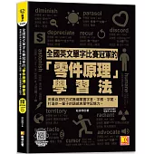 全國英文單字比賽冠軍的「零件原理」學習法：用最自然的方式無痛掌握字首、字根、字尾，打造你一輩子的語感與單字記憶力。(隨掃即聽「全書單字x例句」語音檔 QR Code)