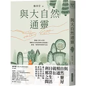 與大自然通靈