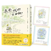 爸爸，我們去哪裡?(全新譯本+暖心手繪插圖+隨書附贈 作者簽名星星安慰書卡2張)