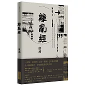 離亂經