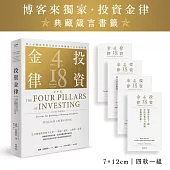 投資金律(新版)【博客來獨家贈「投資金律典藏箴言書籤組」】：建立必勝投資組合的四大關鍵和十八堂必修課