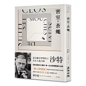 密室與蒼蠅(諾貝爾文學獎得主、存在主義巨擘沙特公認最具盛名的劇作)