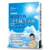 南雲醫生的「不生鏽」生活術：日本名醫抗老、防癌、年輕20歲的健康祕密【逆齡實證長銷版】