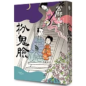 扮鬼臉(經典回歸版)