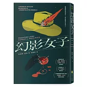 幻影女子【83週年經典回歸】