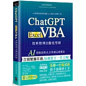 ChatGPT × Excel VBA 資料整理自動化聖經：AI 幫你寫程式，百倍速完成報表