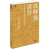 波峰與波谷：秦漢魏晉南北朝的政治文明(第二版)
