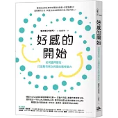 好感的開始： 如何贏得朋友，打造期待再次見面的獨特魅力