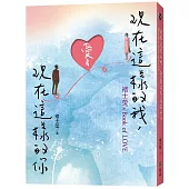 現在這樣的我，愛著現在這樣的你：褚士瑩’s Book of LOVE