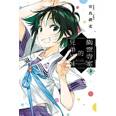 紫雲寺家的兄弟姊妹 3