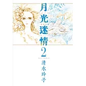 月光迷情 愛藏版 2 (首刷限定版)