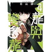 龍與變色龍 4 (首刷限定版)