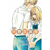 只想告訴你 愛藏版 12