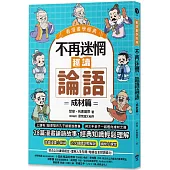 不再迷惘，趣讀論語：成材篇【看漫畫學經典】