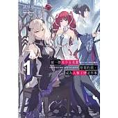 被一群美少女英靈培育的我，成為人類王牌這件事 1 (首刷限定版)