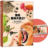 誰是動物大聲公?〔動物繪本圖鑑4〕：首批限量加贈「有聲動物小海報」