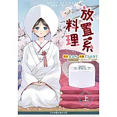 放置系料理 上
