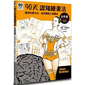 90天認知繪畫法 女性篇：運用科學方法，高效練就人物畫功