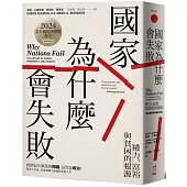 國家為什麼會失敗：權力、富裕與貧困的根源【諾貝爾獎紀念版】