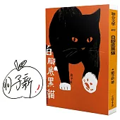 白腳底黑貓(限量作者親簽版)