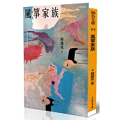 風箏家族