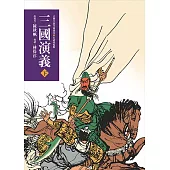 三國演義(下)(三版)