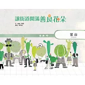 讓街道開滿善良花朵