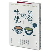 生命與味覺【料理人生紀念版】