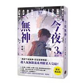 今夜無神3【限量贈品版】(神之又神的驚人轉折，400萬人大呼過癮的無限流小說!高潮迭起大完結!)