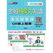 [線上題庫即時更新] 金融科技力知識 速成(2025年5月版)