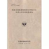 低碳交通區推動機制之研究(1/2)設置之評估與配套措施(114棕)
