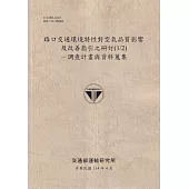 路口交通環境特性對空氣品質影響及改善指引之研訂(1/2)-調查計畫與資料蒐集(114棕)