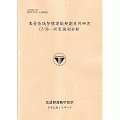 東臺區域整體運輸規劃系列研究(2/3)-供需預測分析(114黃)