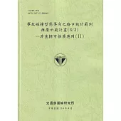 事故碰撞型態導向之路口設計範例推廣示範計畫(3/3)-非直轄市推廣應用(II)(114綠)