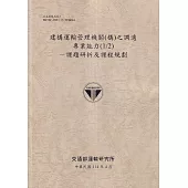 建構運輸管理機關(構)之調適專業能力(1/2)課題研析及課程規劃(114棕)