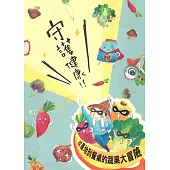 守護健康-從產地到餐桌的蔬果大冒險)[桌遊]