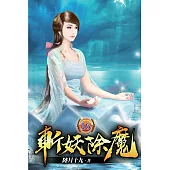 斬妖除魔16